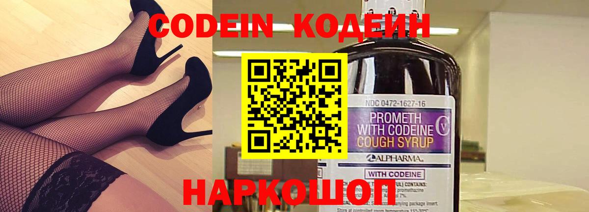 Каменск-Шахтинский  Кодеин Purple Drank  Вход с VPN 